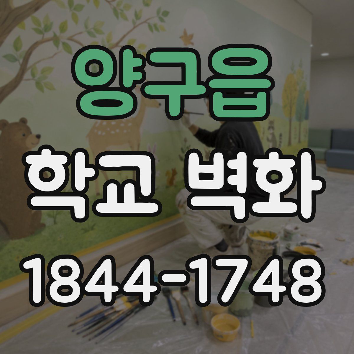 양구읍 학교 벽화