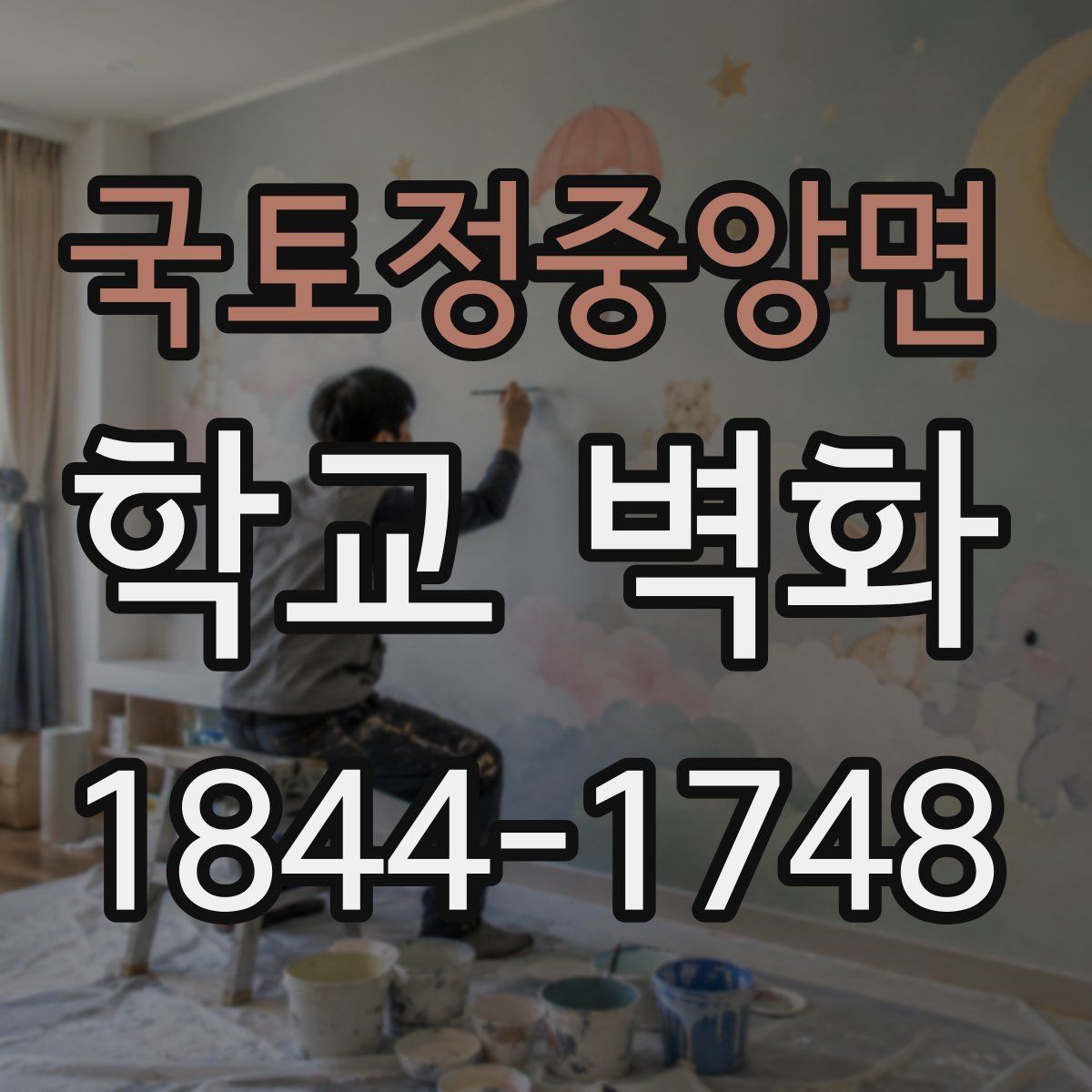 국토정중앙면 학교 벽화