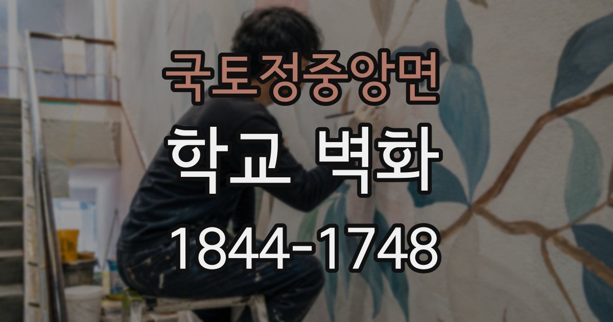 국토정중앙면 학교 벽화