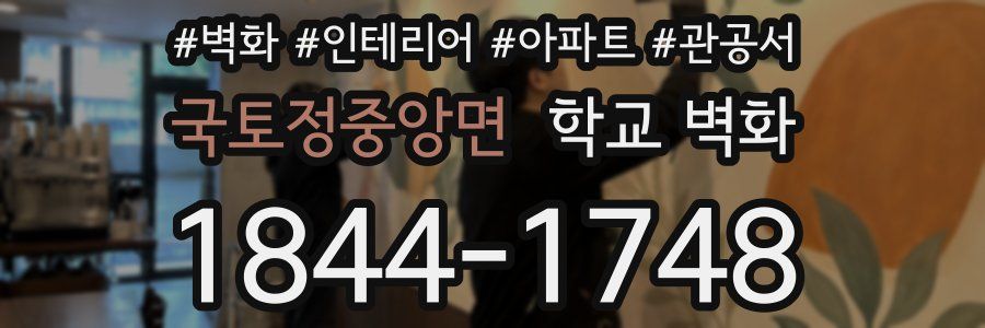 국토정중앙면 학교 벽화