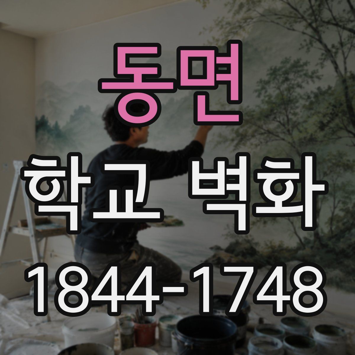 동면 학교 벽화