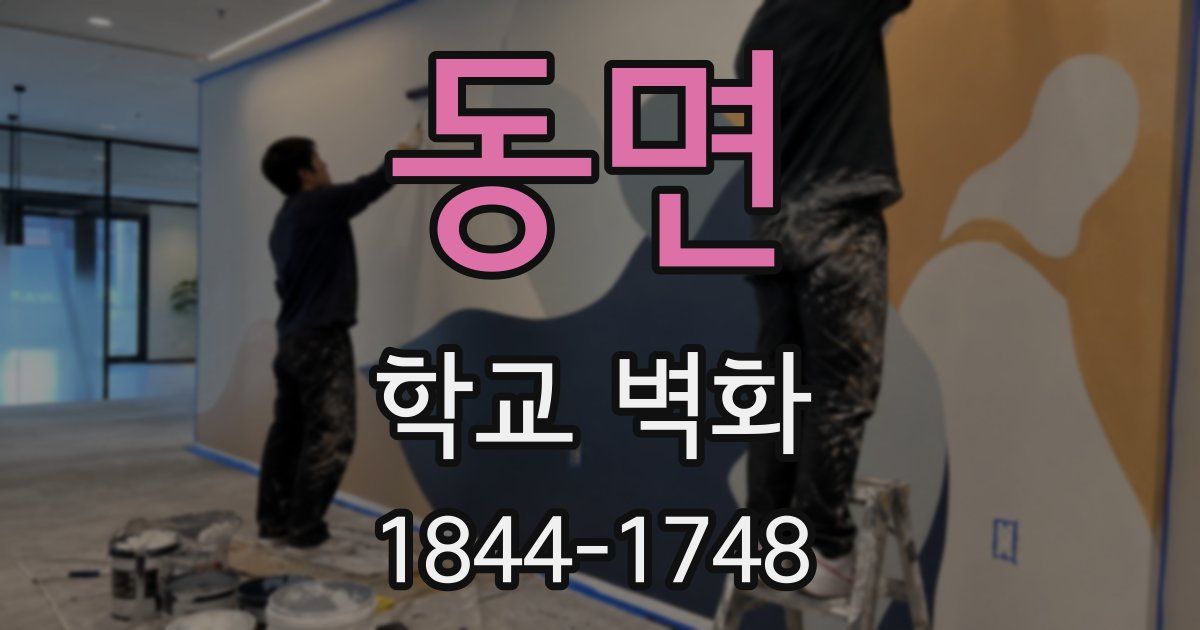 동면 학교 벽화