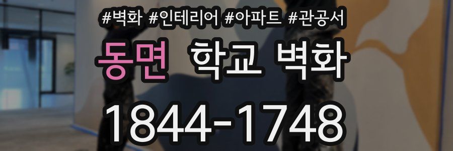 동면 학교 벽화