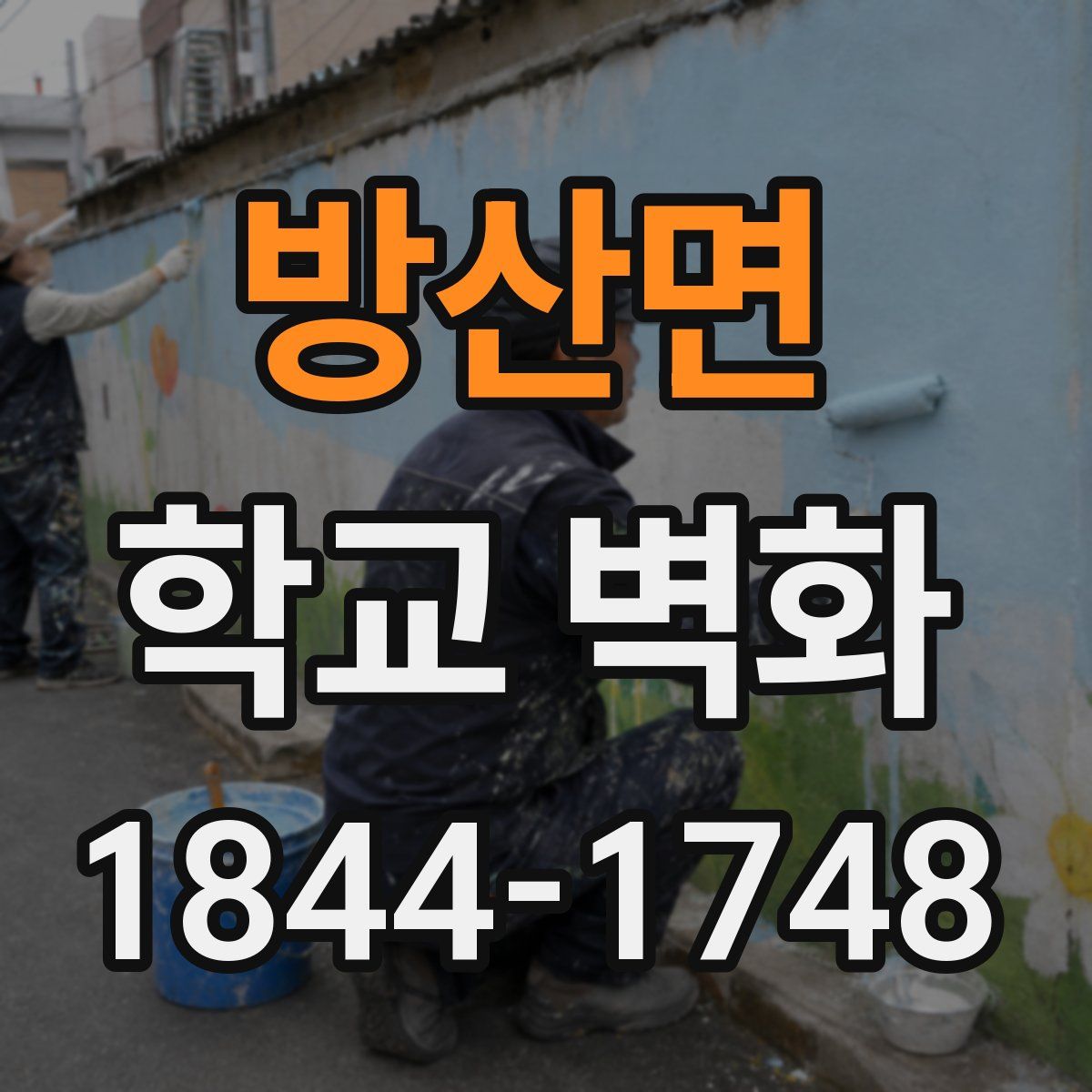 방산면 학교 벽화