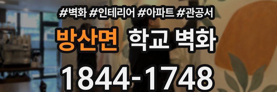 방산면 학교 벽화