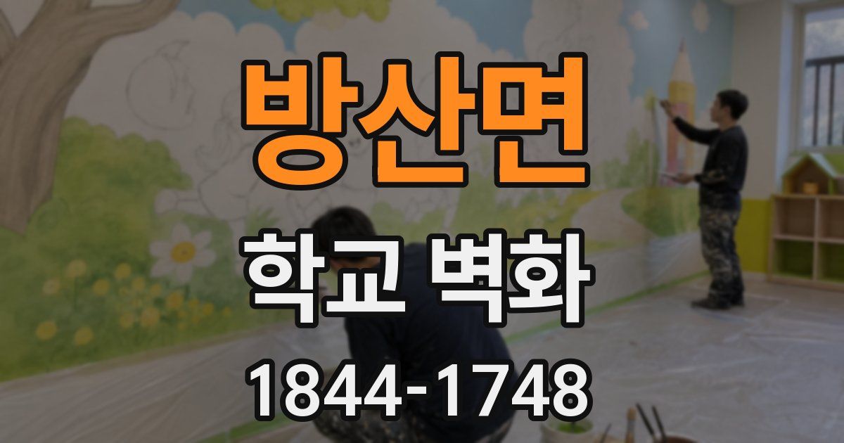 방산면 학교 벽화