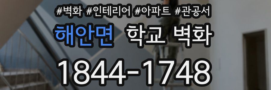 해안면 학교 벽화