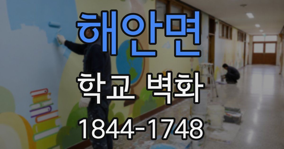 해안면 학교 벽화
