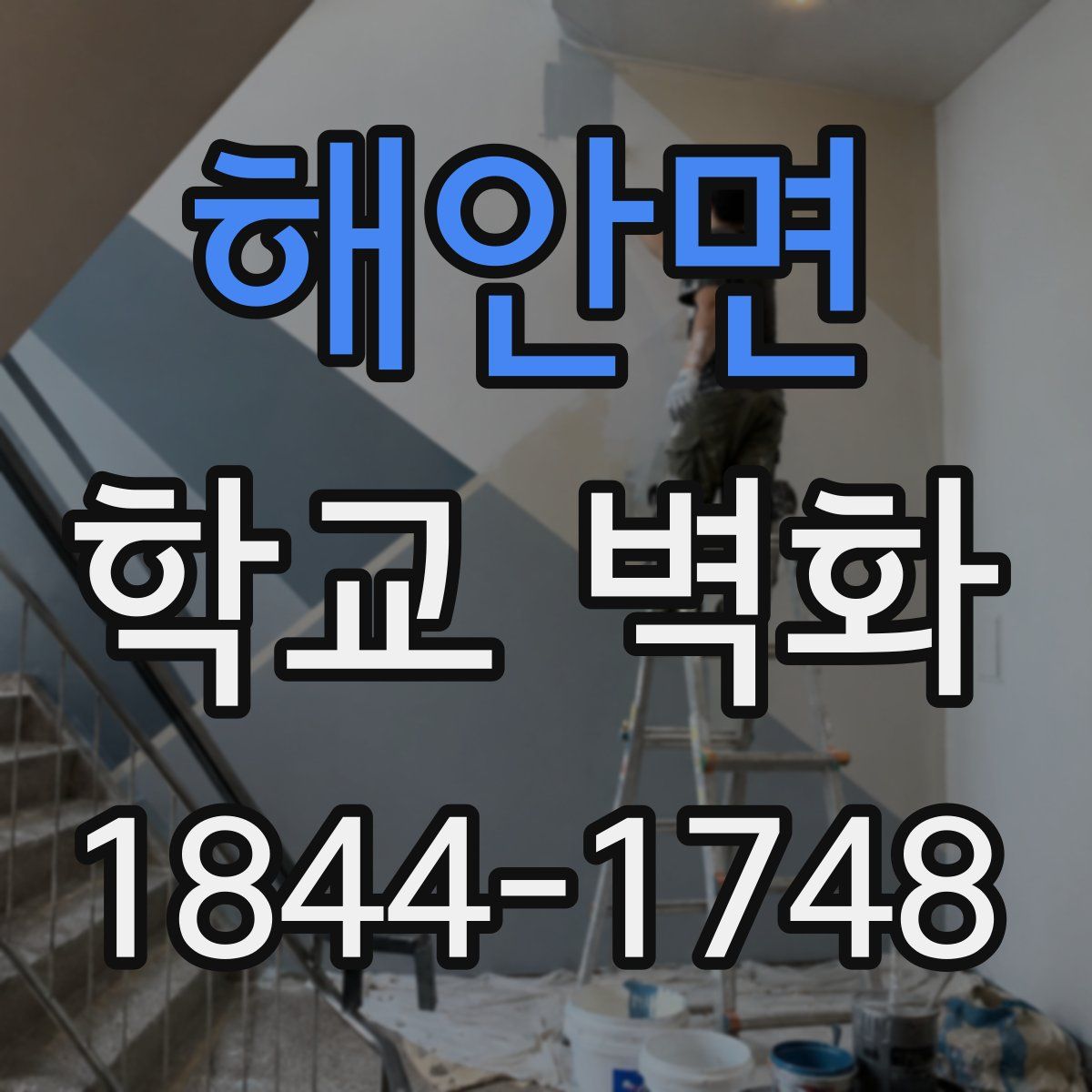 해안면 학교 벽화