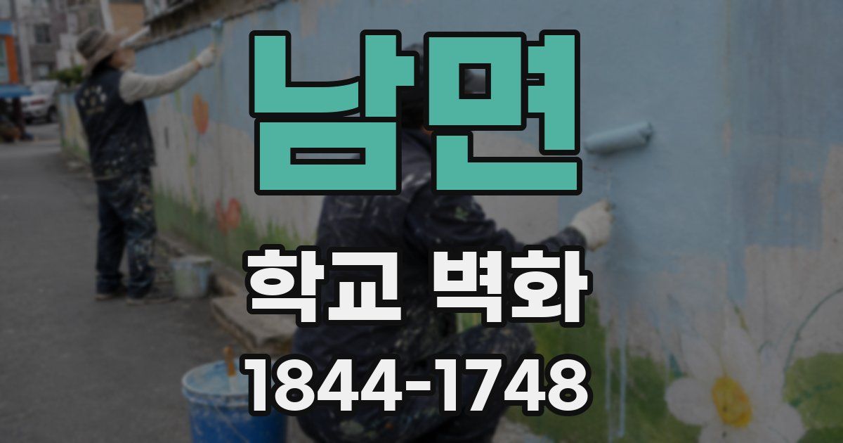 남면 학교 벽화