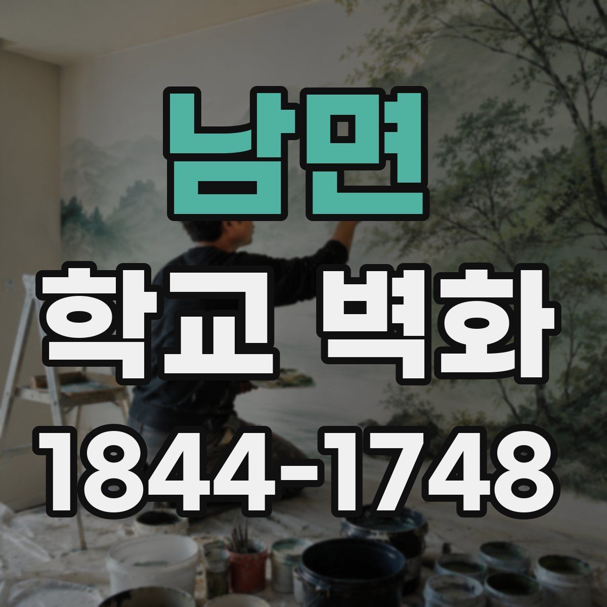 남면 학교 벽화