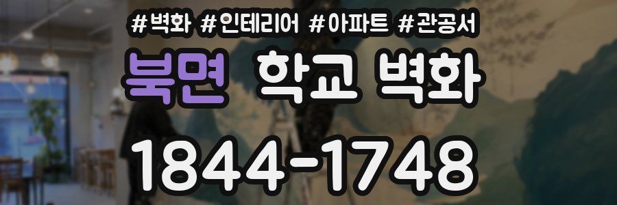북면 학교 벽화