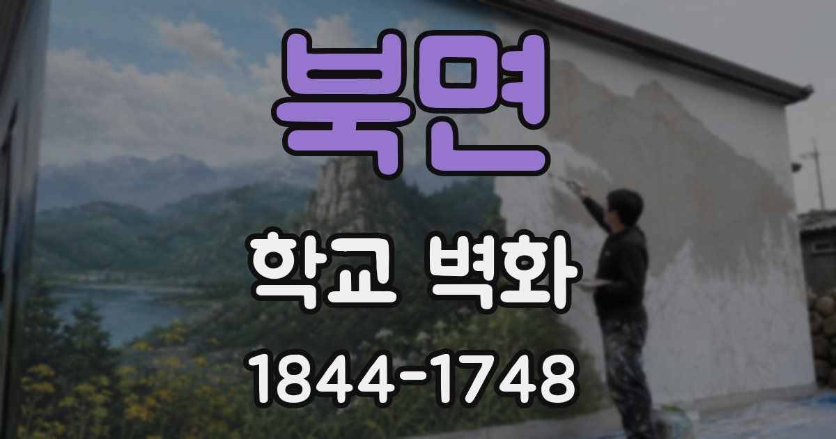 북면 학교 벽화