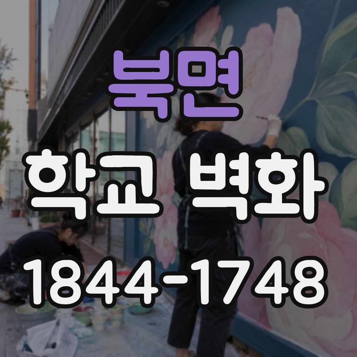 북면 학교 벽화