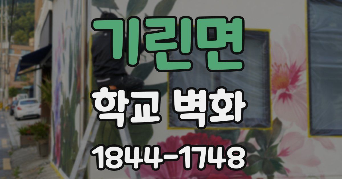 기린면 학교 벽화