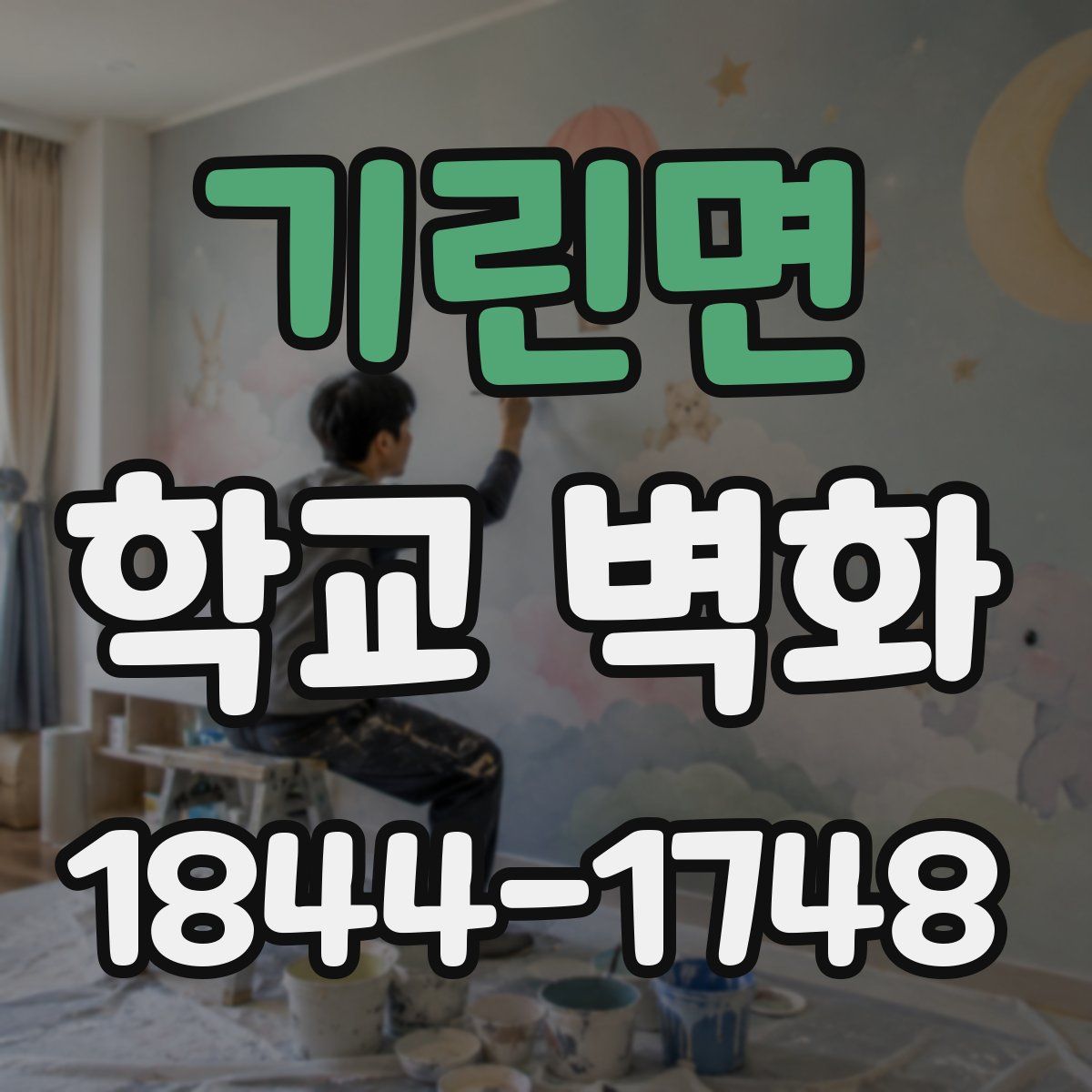 기린면 학교 벽화