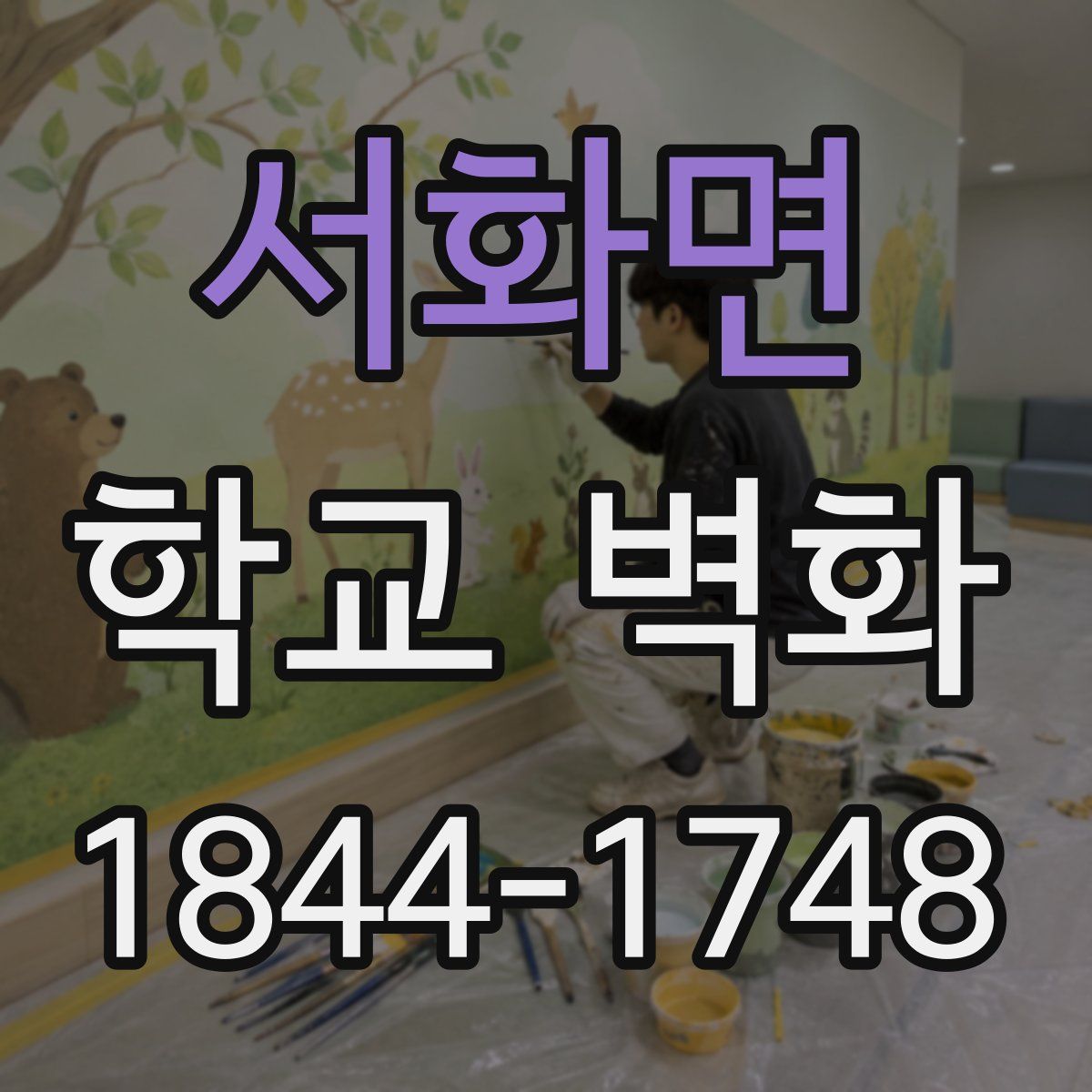 서화면 학교 벽화