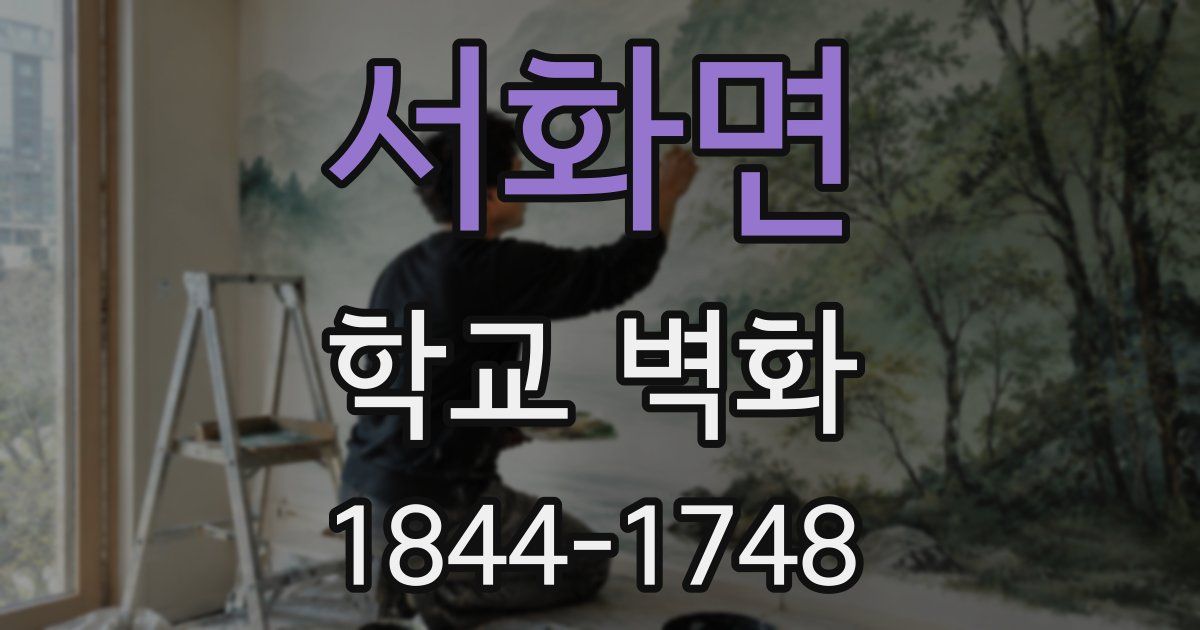 서화면 학교 벽화