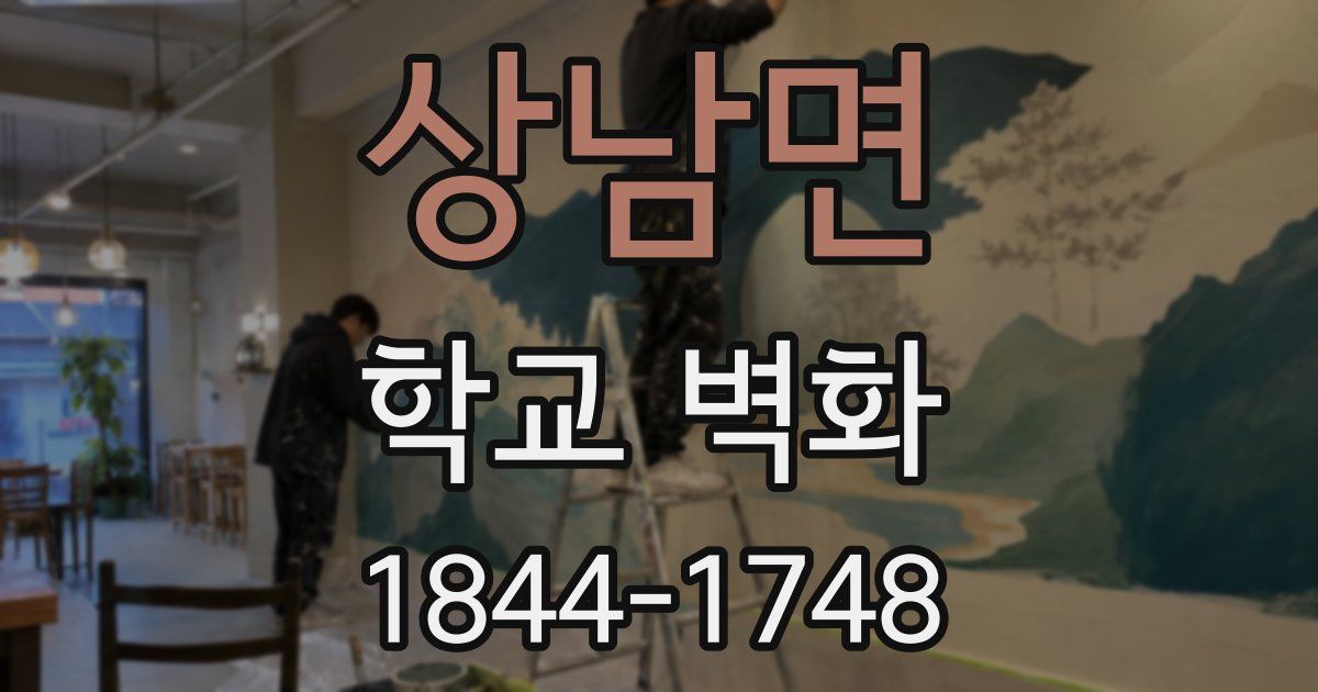 상남면 학교 벽화