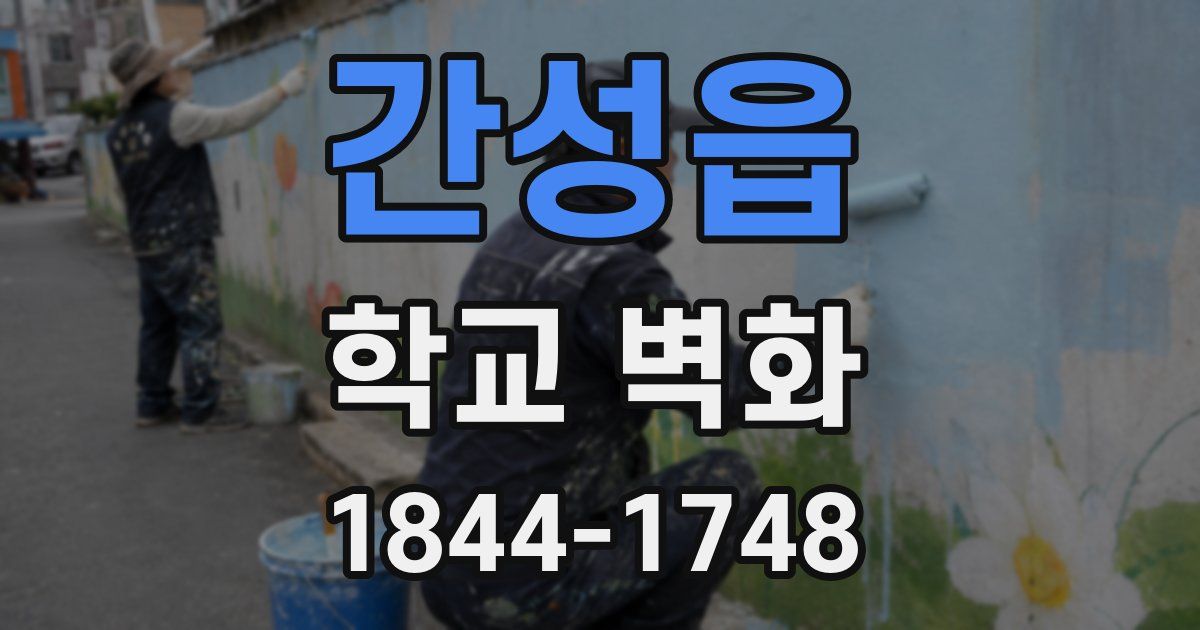 간성읍 학교 벽화