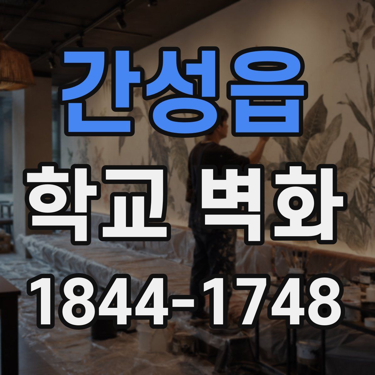간성읍 학교 벽화