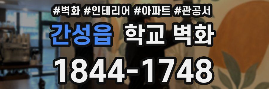 간성읍 학교 벽화