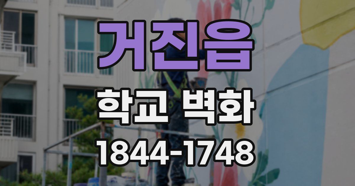 거진읍 학교 벽화