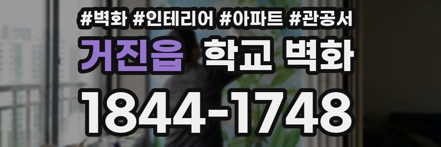 거진읍 학교 벽화