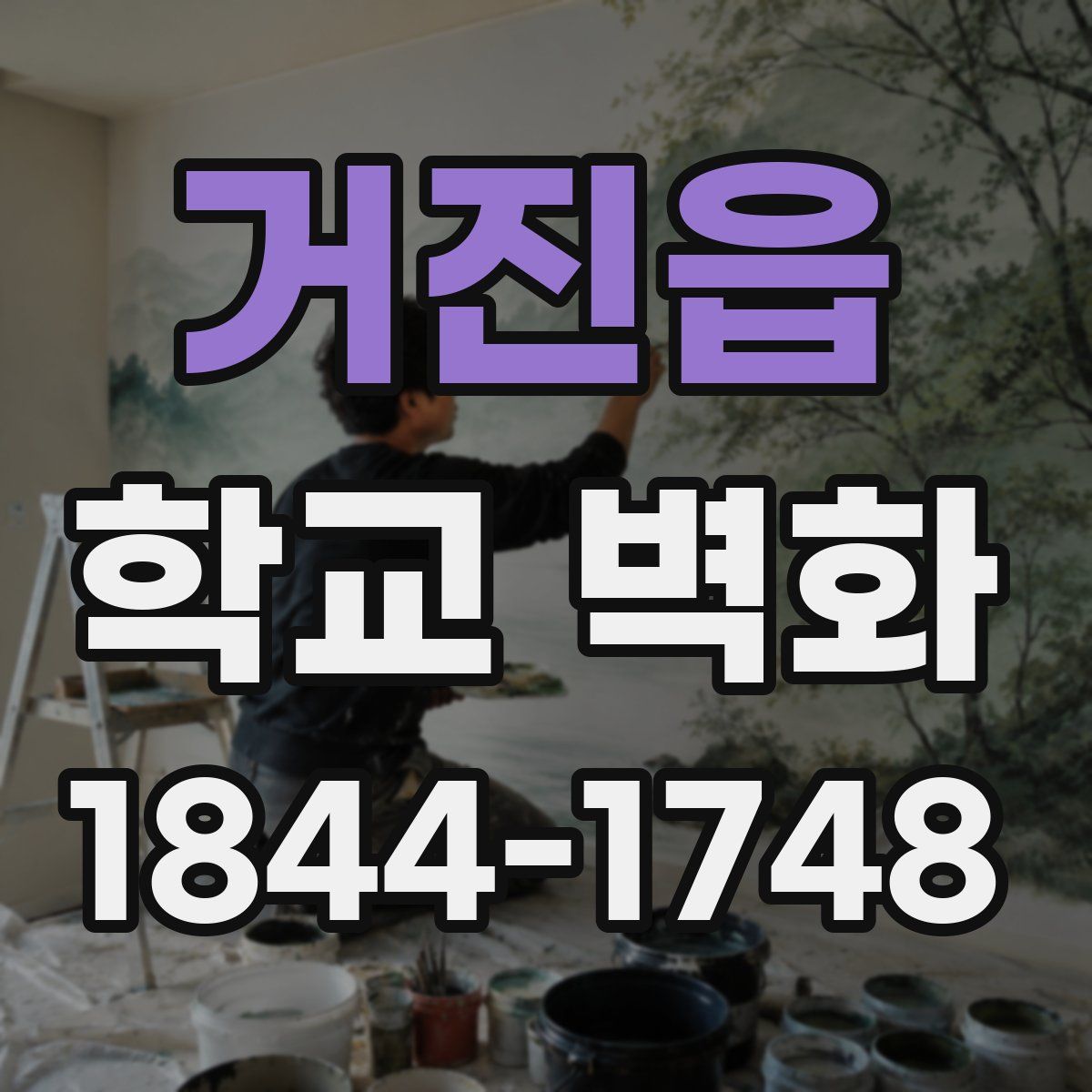 거진읍 학교 벽화