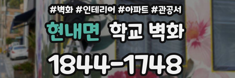 현내면 학교 벽화