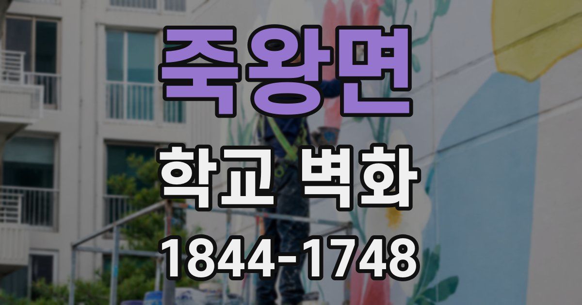 죽왕면 학교 벽화