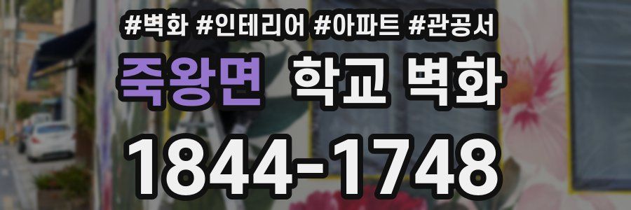 죽왕면 학교 벽화