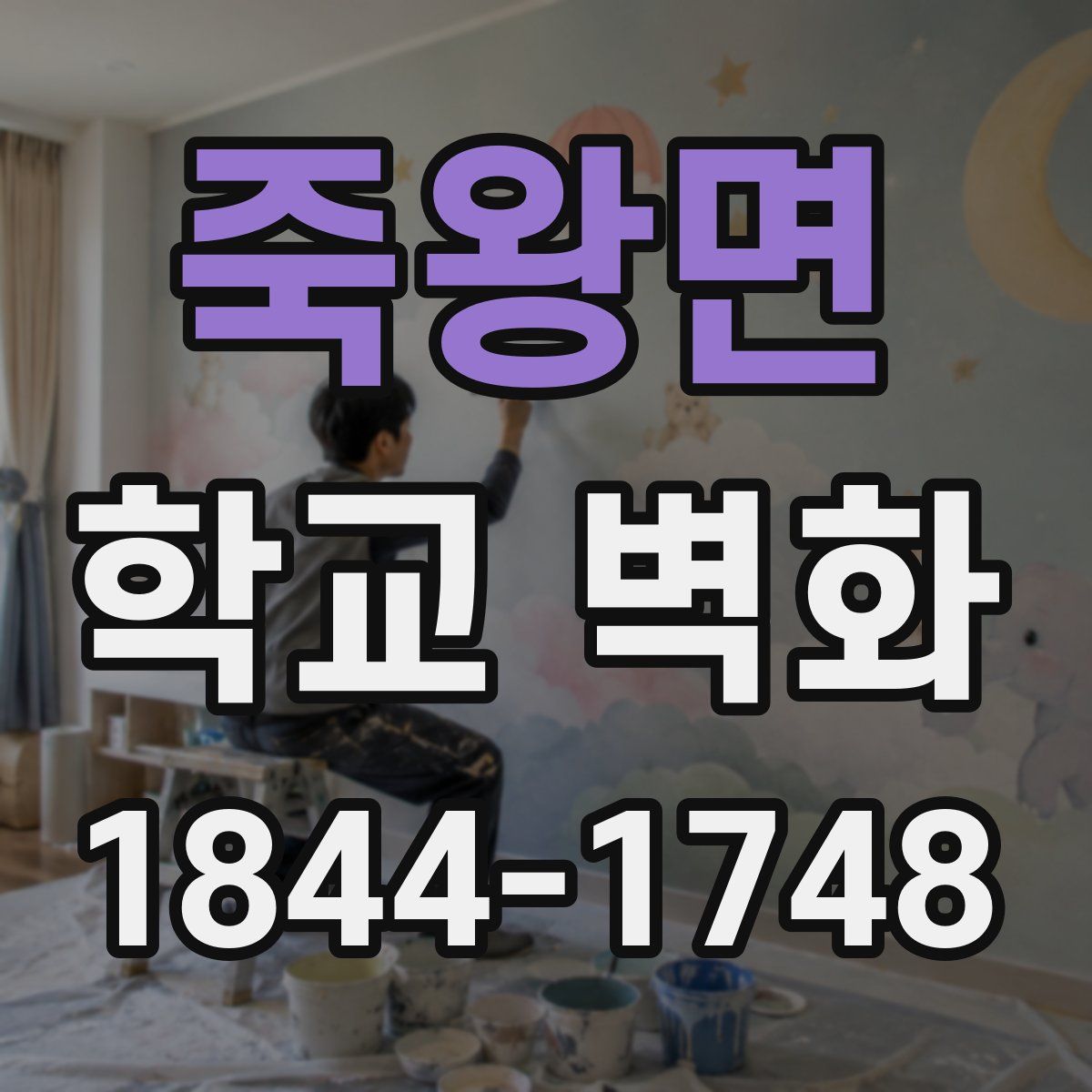 죽왕면 학교 벽화