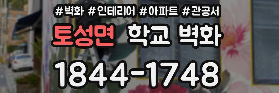 토성면 학교 벽화