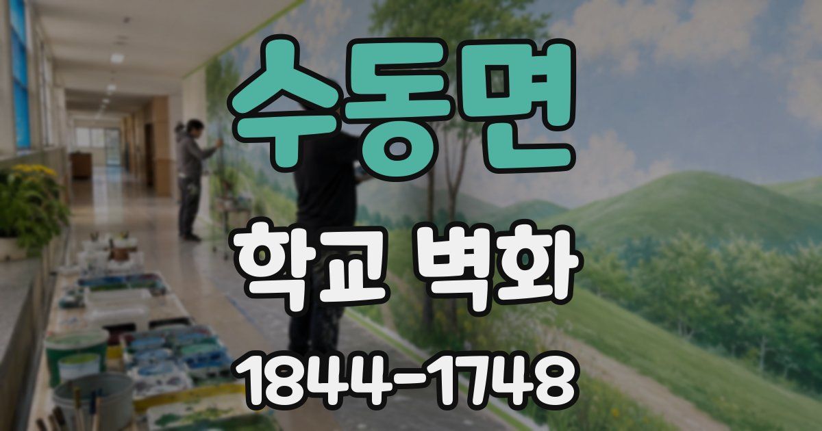 수동면 학교 벽화