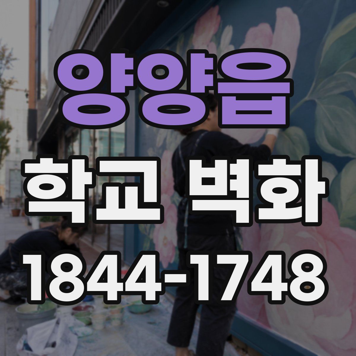 양양읍 학교 벽화
