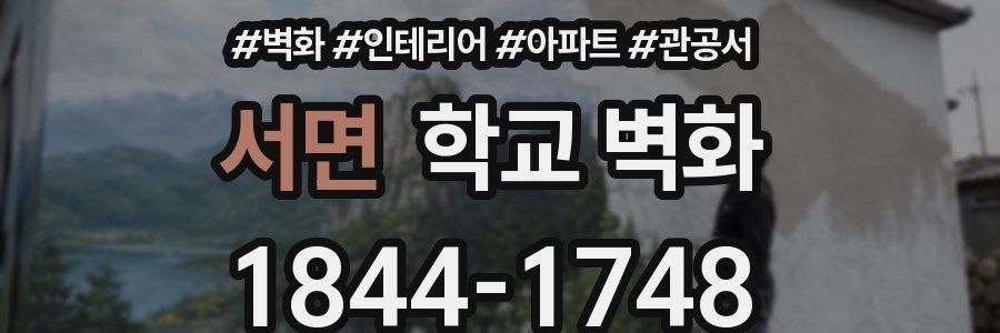 서면 학교 벽화