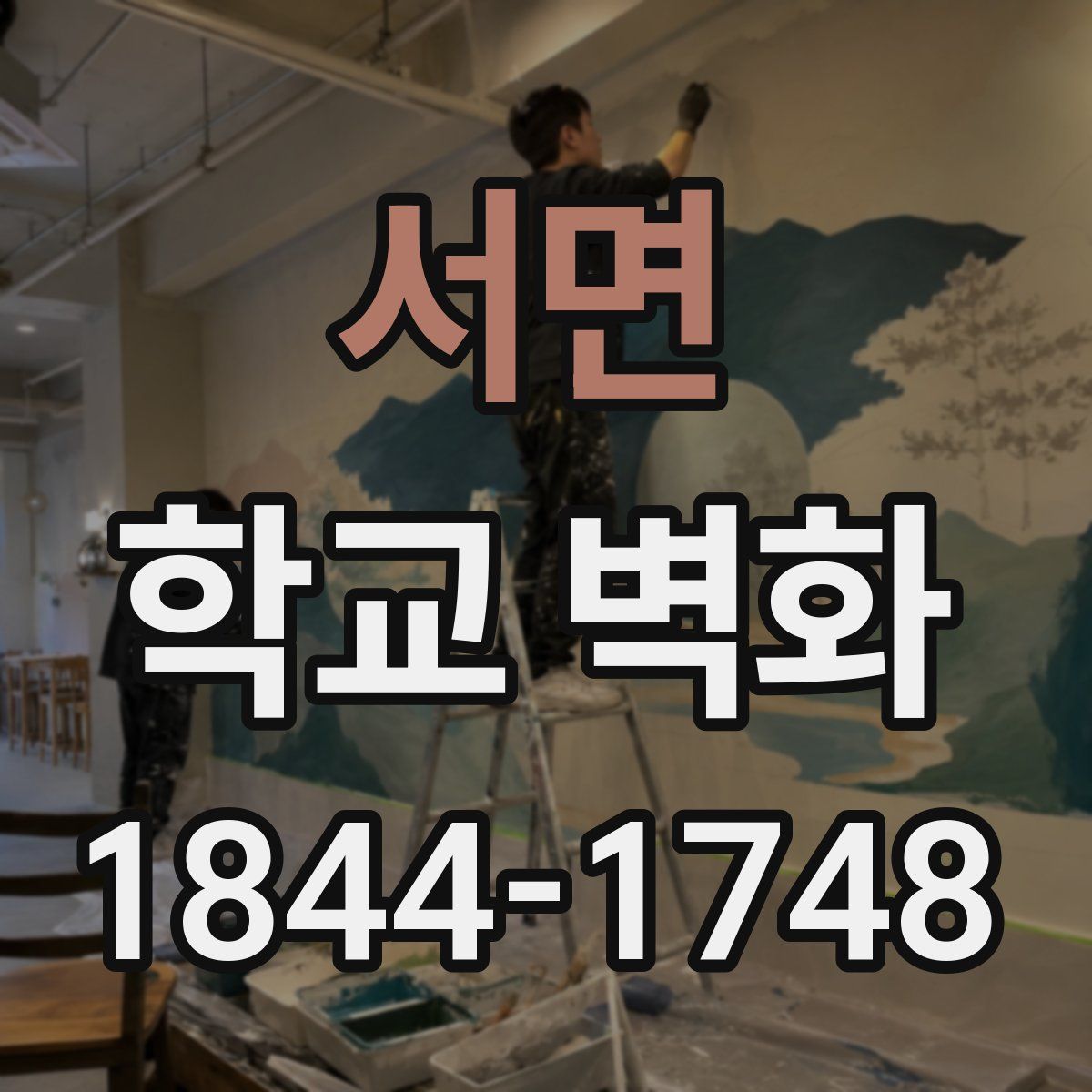 서면 학교 벽화