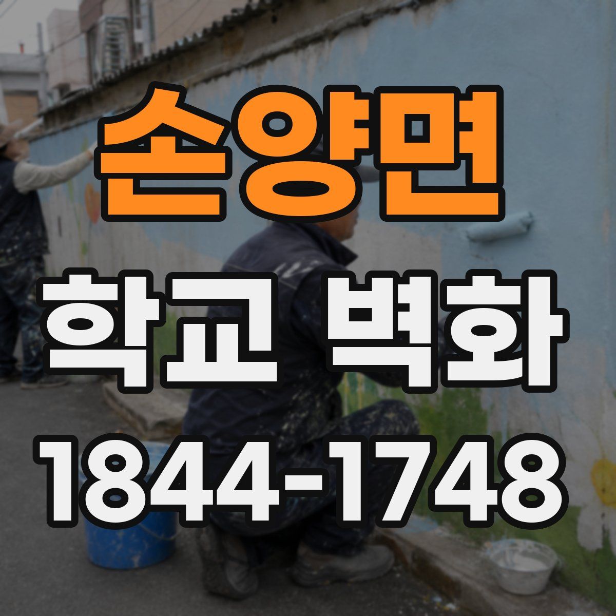 손양면 학교 벽화
