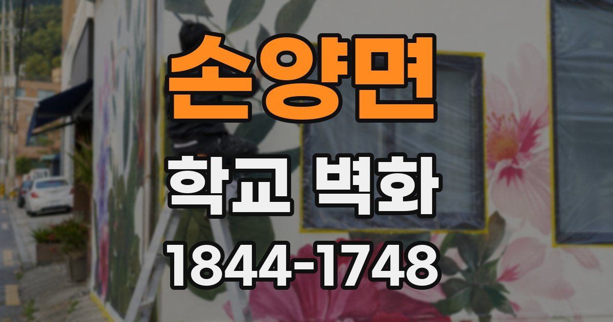 손양면 학교 벽화