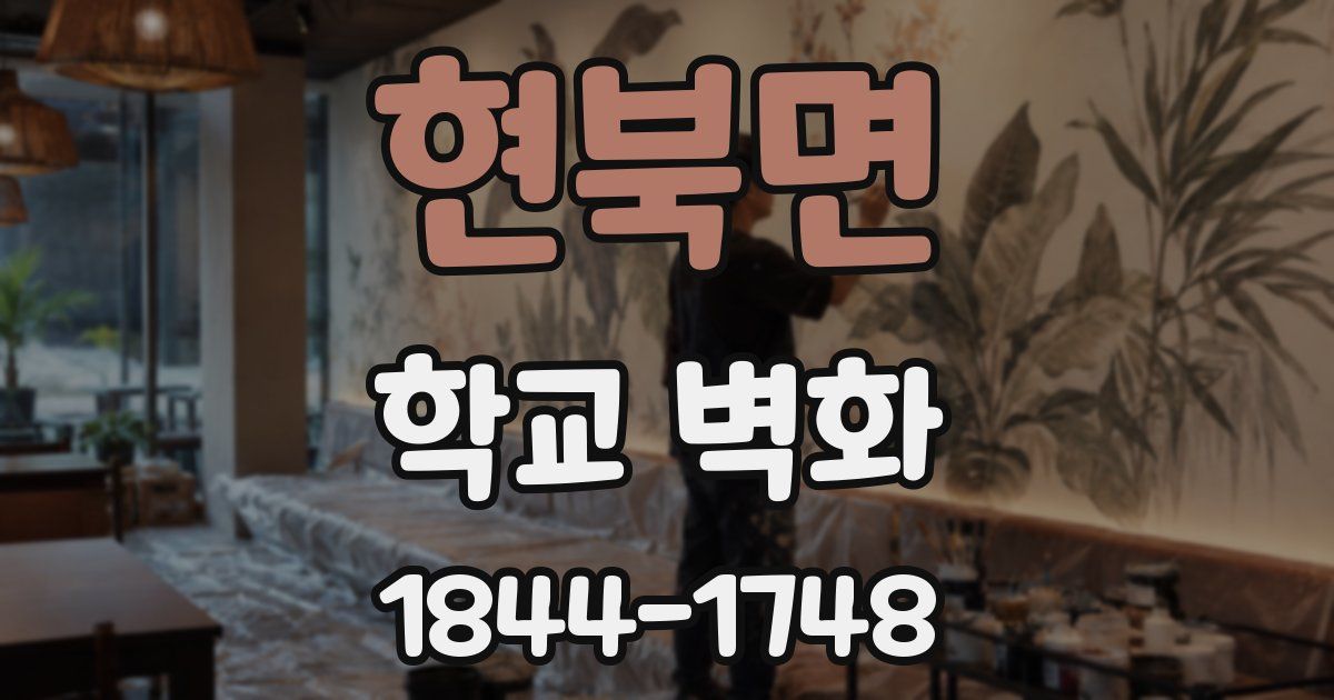 현북면 학교 벽화