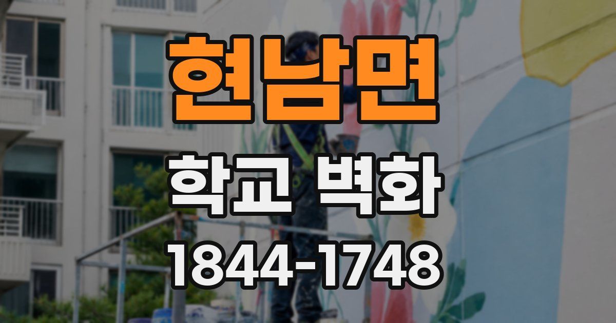 현남면 학교 벽화