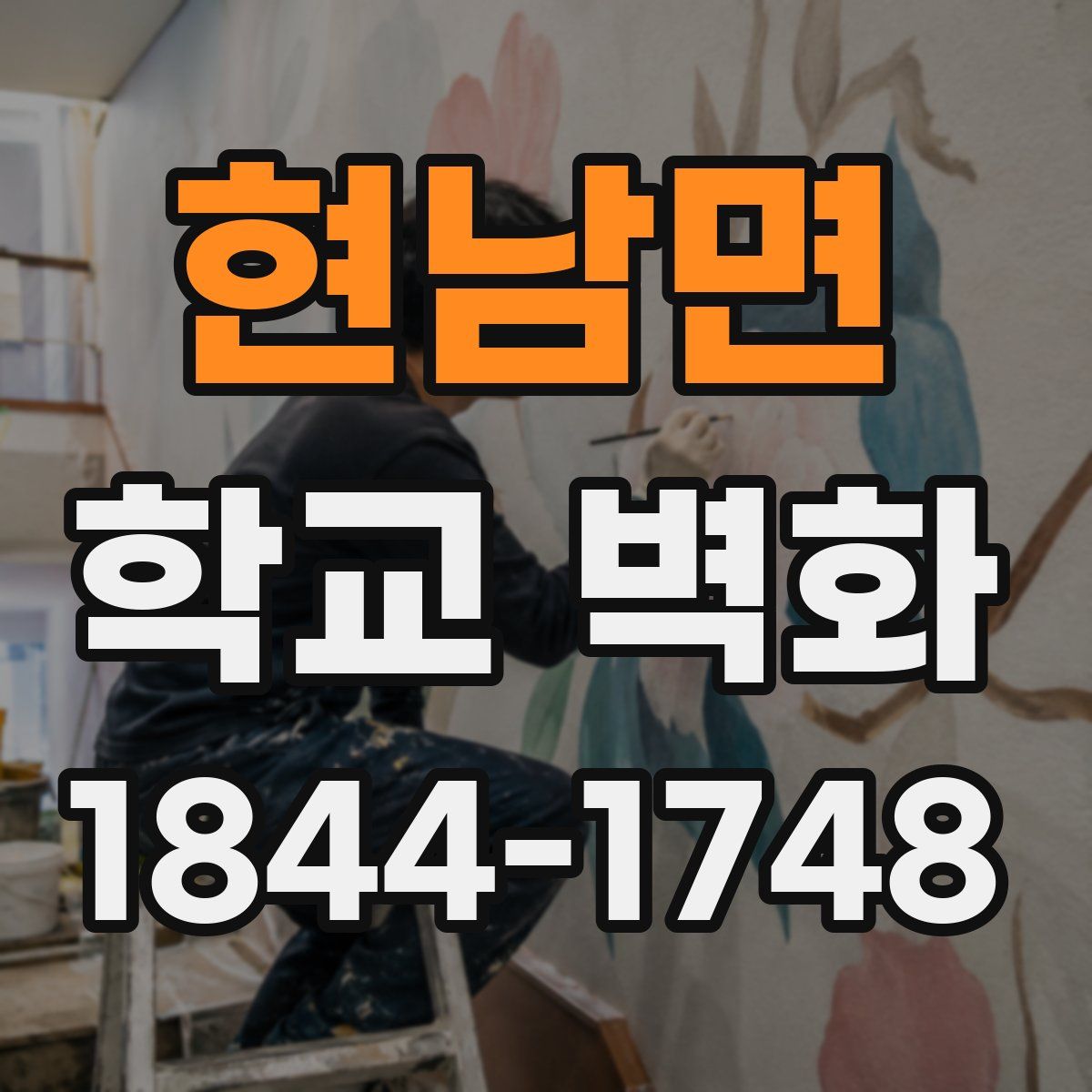 현남면 학교 벽화