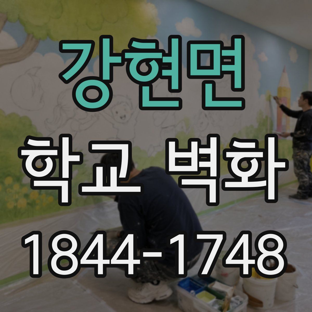 강현면 학교 벽화