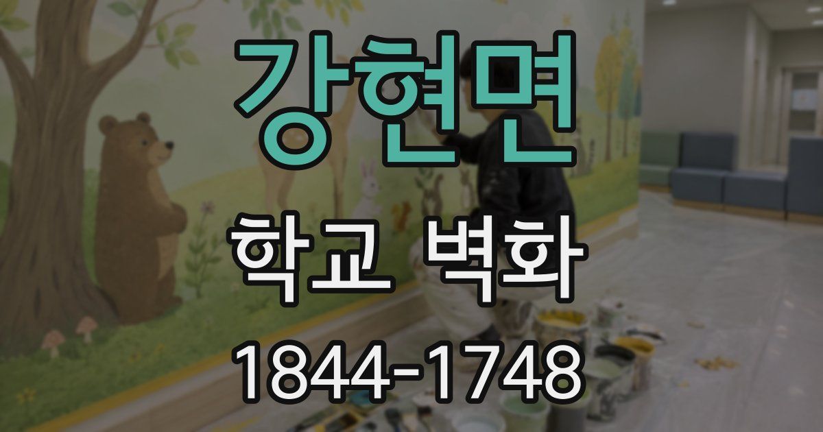 강현면 학교 벽화