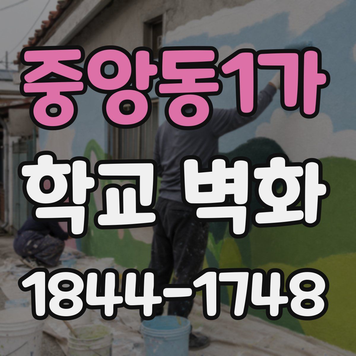 중앙동1가 학교 벽화