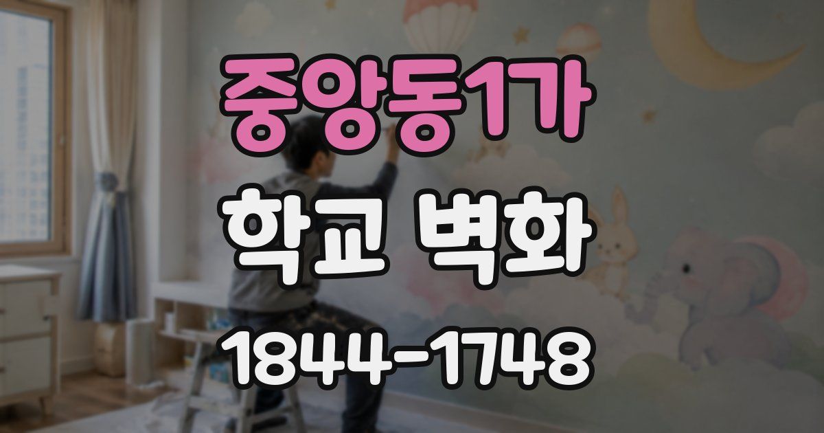 중앙동1가 학교 벽화