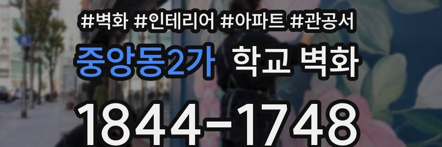 중앙동2가 학교 벽화