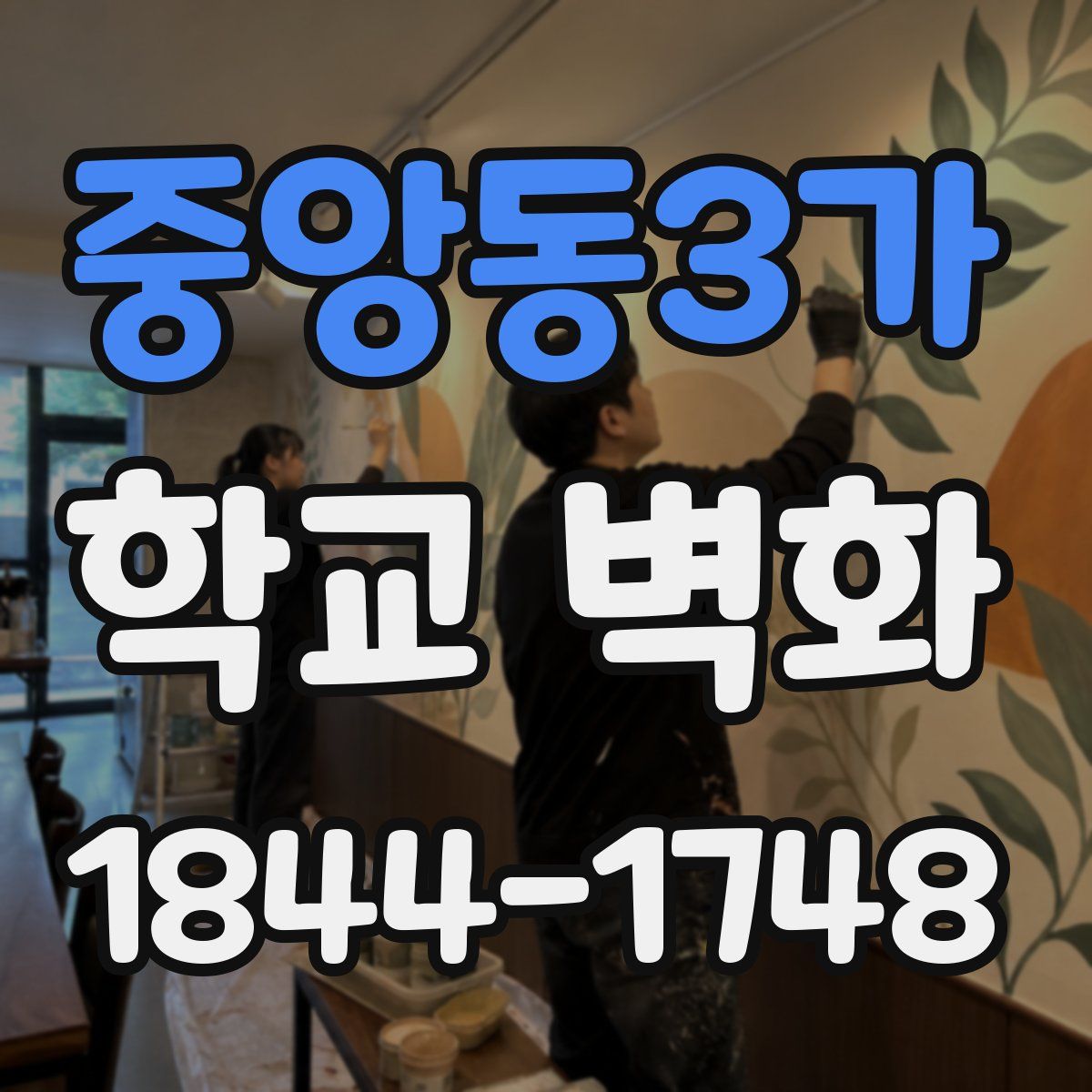 중앙동3가 학교 벽화