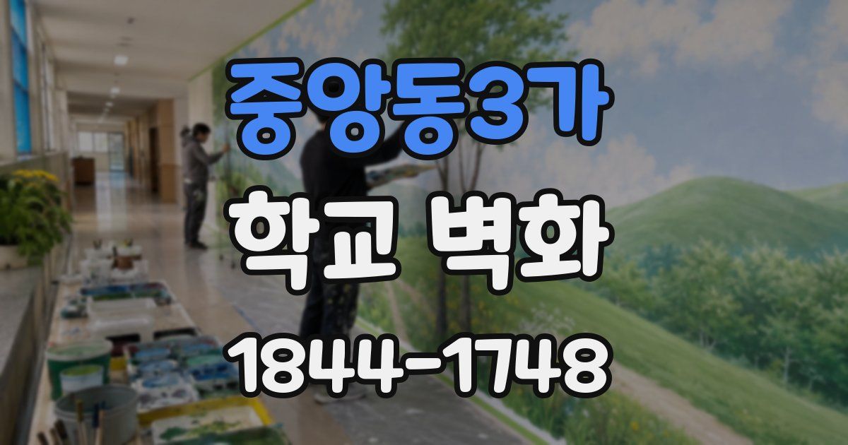 중앙동3가 학교 벽화